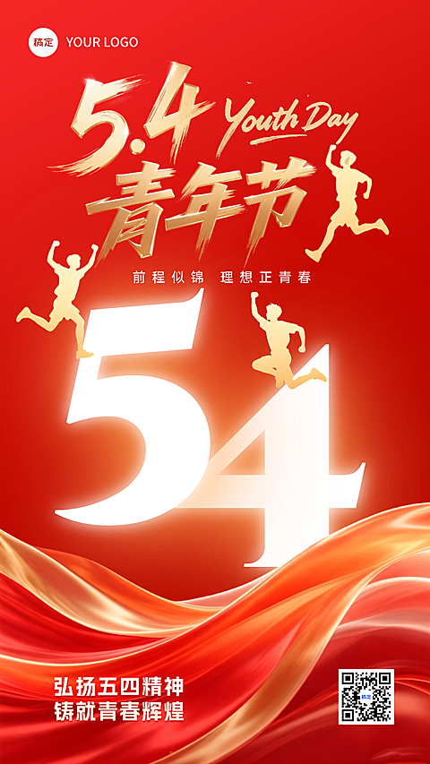 五四青年节红色大气节日祝福竖版海报