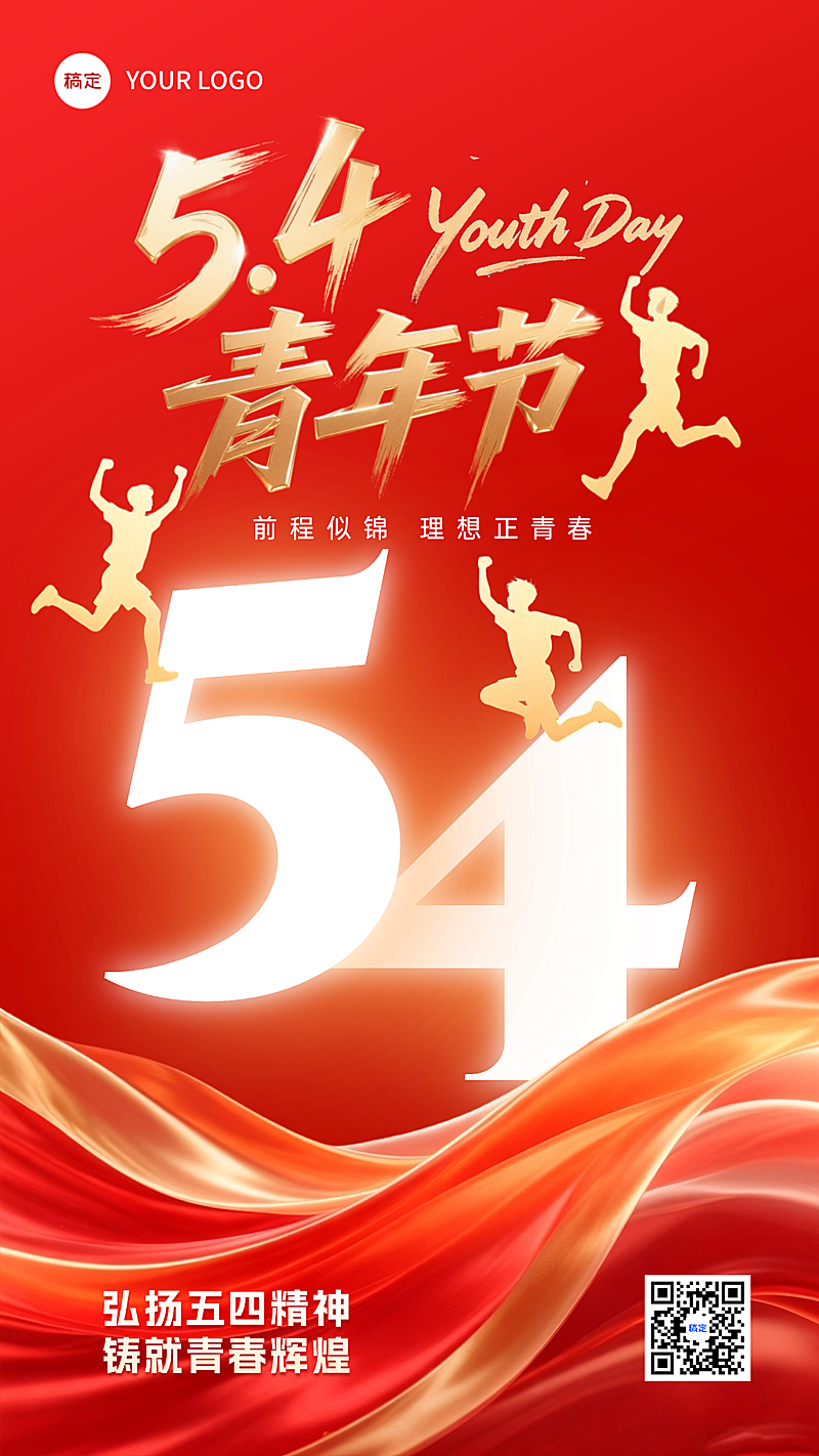 五四青年节红色大气节日祝福竖版海报