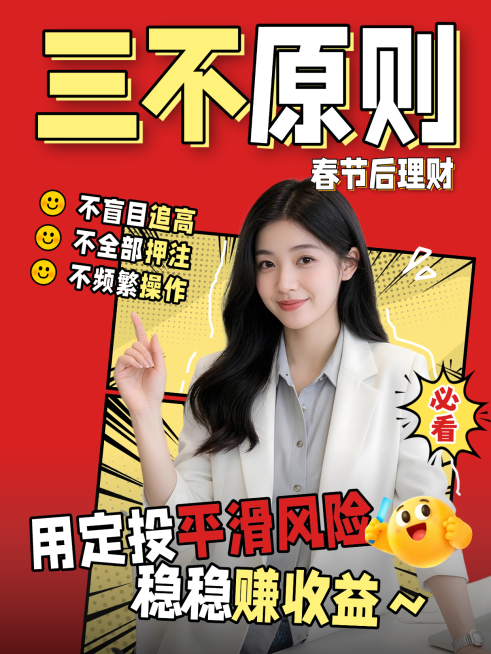 春节后理财投资攻略分享人像小红书封面预览效果