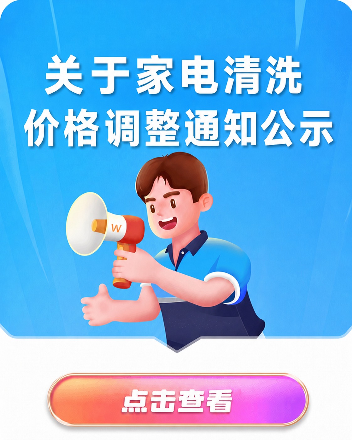 将图片中的标题文字“关于空调清洗价格调整通知公示”修改为“关于… - 图片创意预览