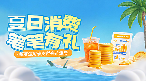 夏日金融产品信用卡夏季营销支付好礼促销横版海报