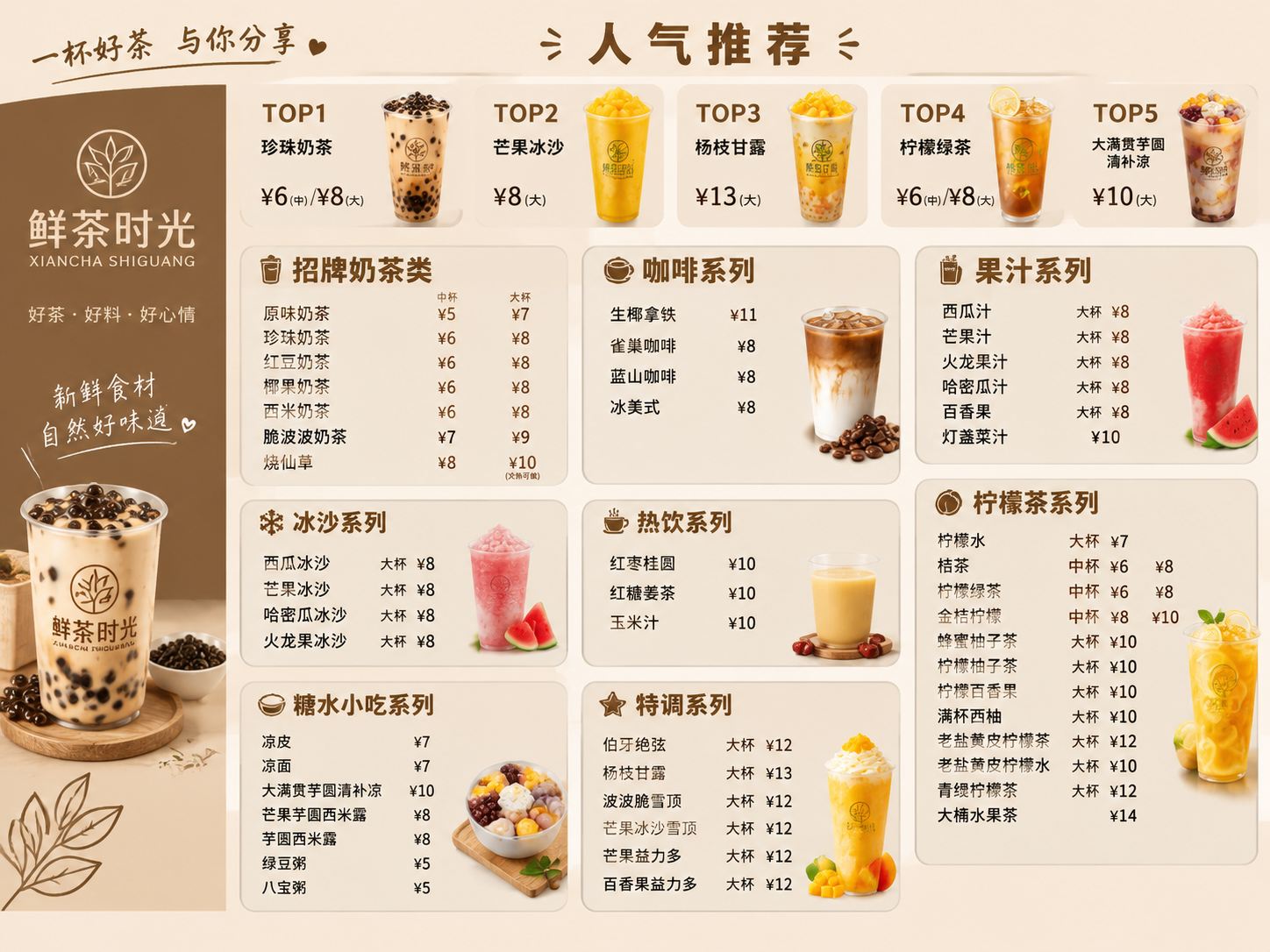参考图风格的饮品菜单设计，整体配色与参考图一致：浅米色背景，深… - 图片创意预览