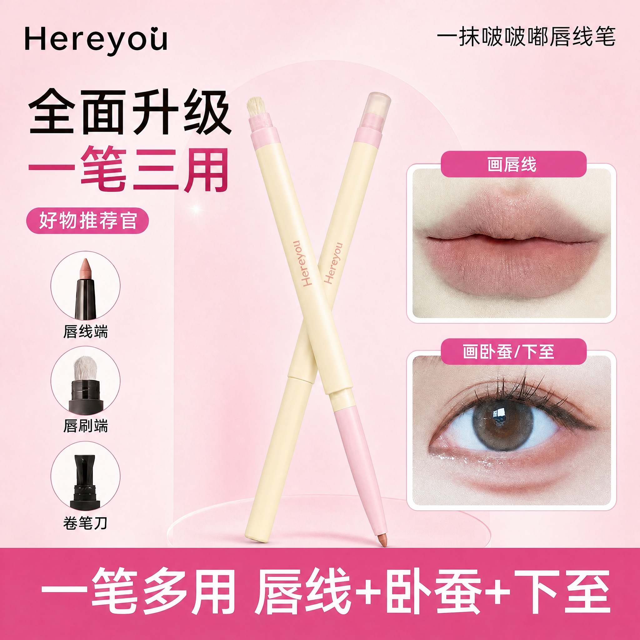 将图片中间区域替换为两支Hereyou双头唇线笔，交叉摆放在画… - 图片创意预览