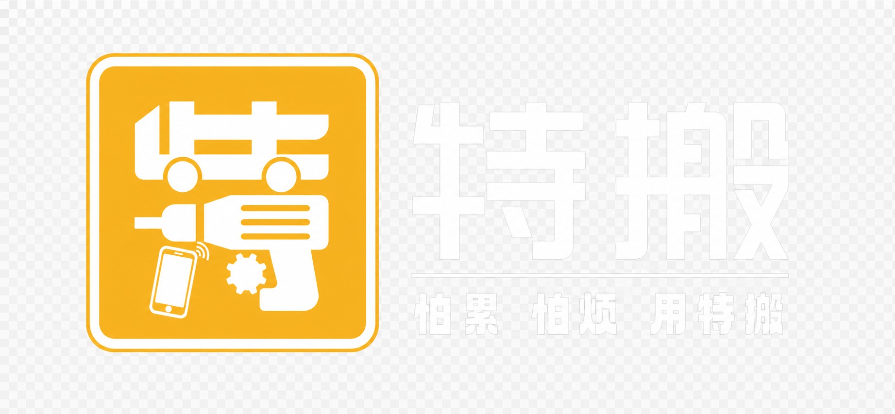 将图中所有黑色的图形、文字、线条全部改为纯白色，黄色部分保持不… - 图片创意预览