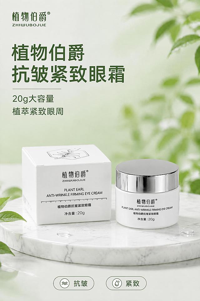 将图中的修护保湿霜产品瓶身和包装盒更换为抗皱紧致眼霜产品 瓶身和包装盒文字改为植物伯爵抗皱紧致眼霜 英文改为PLANT EARL ANTI-WRINKLE FIRMING EYE CREAM 净含量改为20g 整体造型保持白色瓶身配银色盖子和白色包装盒的风格 尺寸比例稍小更符合眼霜产品 其余所有文字 底部胶囊图标 背景 大理石展台 水滴 茶叶叶片 排版布局完全保持不变