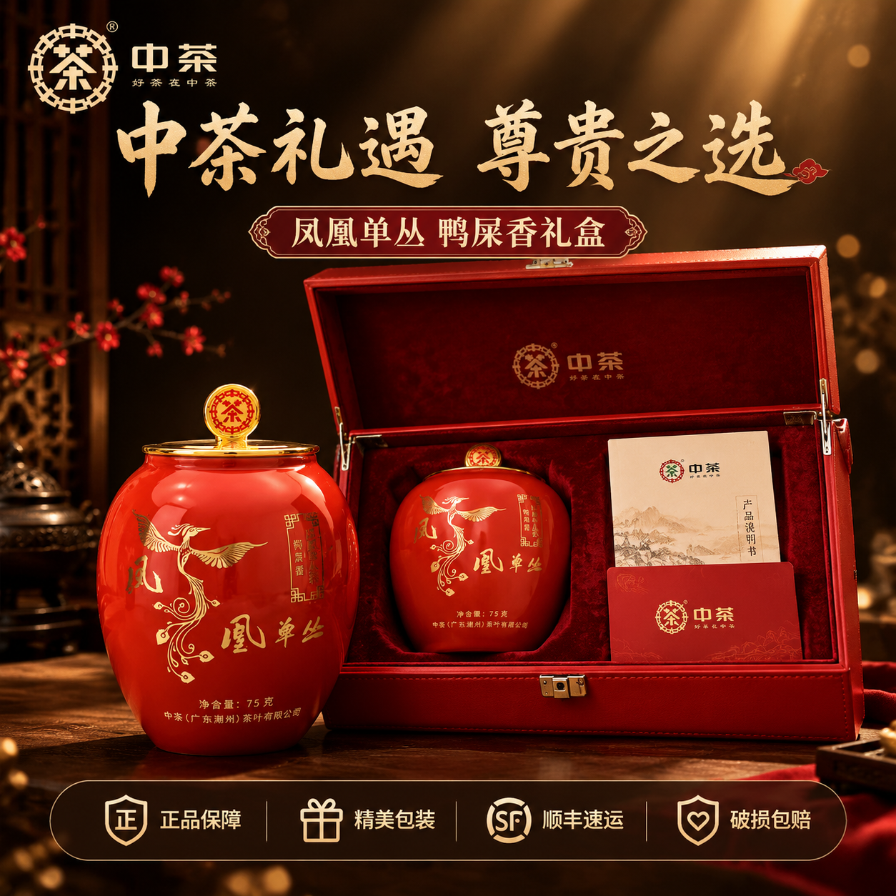 [主图-5] 礼盒与服务 中茶凤凰单丛红色礼盒 送礼佳品 开箱… - 图片创意预览