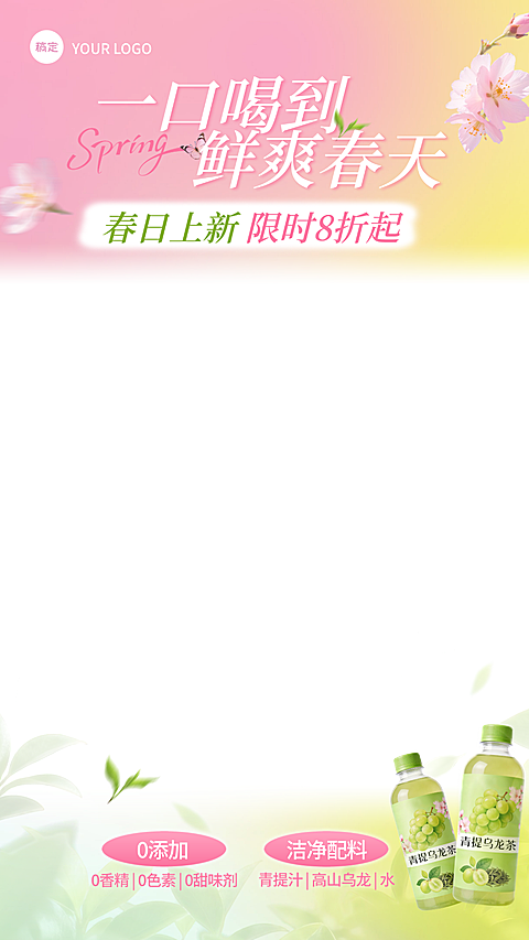 乌龙茶饮料春季电商零售食品直播贴片