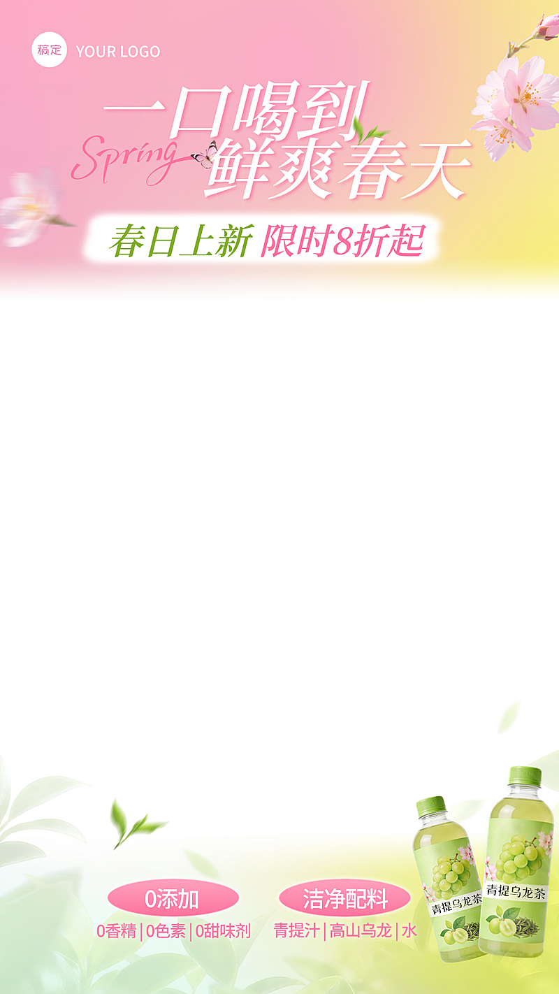 乌龙茶饮料春季电商零售食品直播贴片