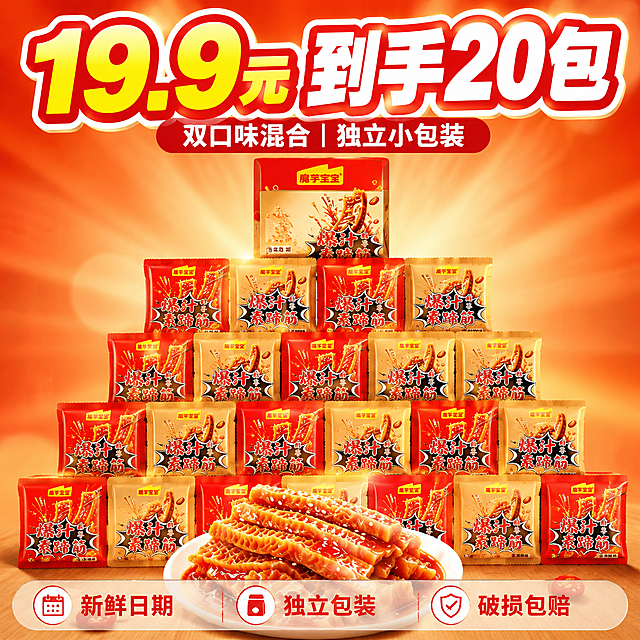 [主图-5] 规格与服务 20包超值装展示 打消顾虑促进下单转化
[统一基调] 国内电商食品风格 暖橙红油主色调 食欲感强 粗黑体大标题 白字红描边 高对比高饱和 商业美食摄影质感 自然暖阳逆光
[画面] 画面中央 20包独立小包装的素蹄筋整齐堆叠成金字塔形状 香辣味红色包装和麻酱味金色包装穿插排列 最上方放着一盒正装产品 前方摆着一小盘倒出来的素蹄筋实物 红油裹满芝麻 背景是暖橙色渐变 有轻微的放射光线 主体占比约65% 略微俯视角度 产品外观包装与输入图一致
[光影质感] 自然暖光正面照射 包装平整有质感 食物油亮有光泽 整体清晰明亮 商业产品摄影质感
[配色] 主色暖橙红 辅助色金黄 标题字白色加红描边 服务图标用白色底红色图标
[文字版式] 画面顶部大标题 19.9元 到手20包 数字最大最醒目 黄色数字白色描边 标题下方小字 双口味混合 独立小包装 画面底部半透明悬浮条 三个服务图标横向排列 从左到右 新鲜日期 独立包装 破损包赔 每个图标下方对应文字 文字清晰不遮挡主体
[输出要求] 1:1正方形 文字清晰无错字 产品清晰不变形 禁止水印 禁止平台Logo 禁止杂乱背景