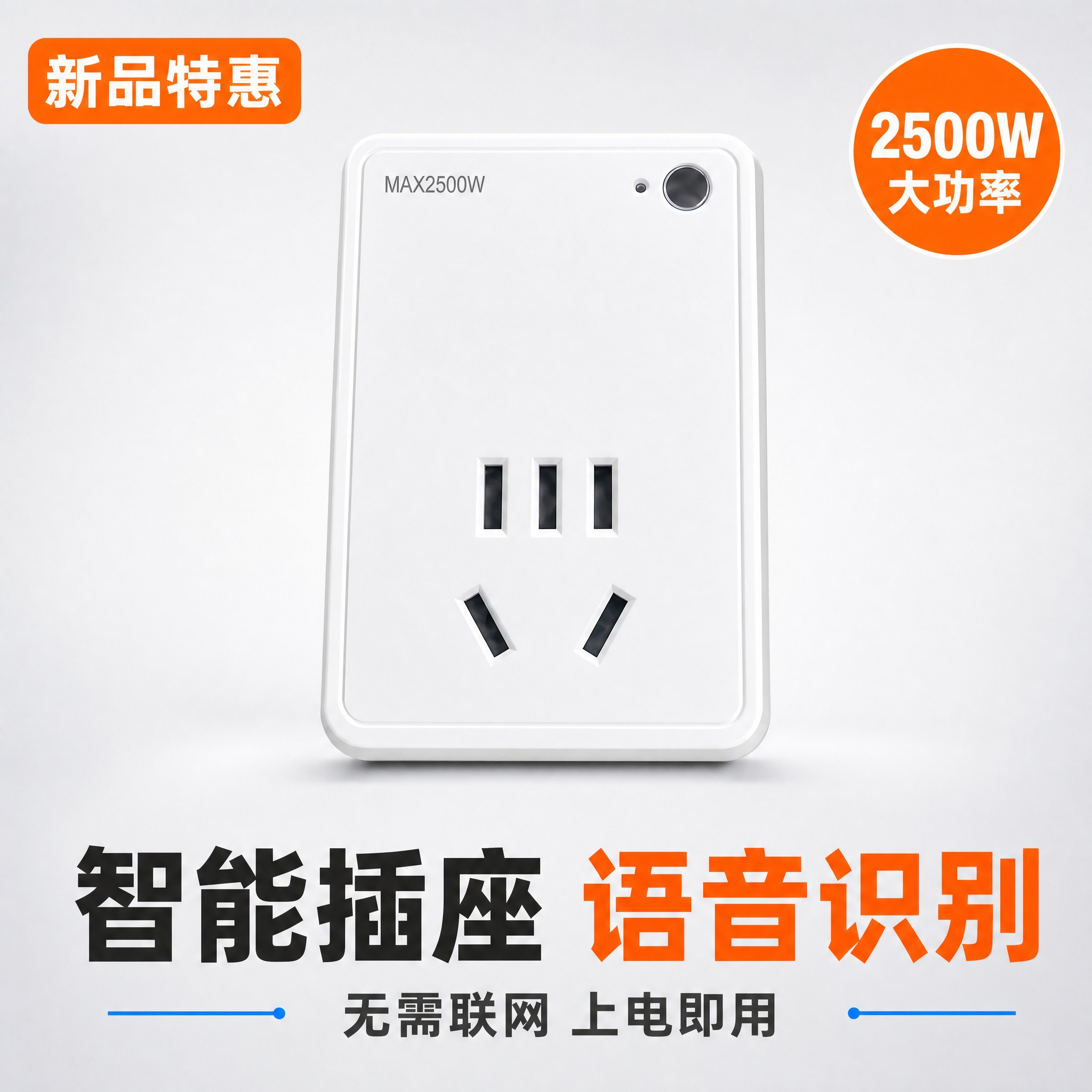 [主图-1] 商品识别与核心利益：语音控制智能插座，突出无需联… - 图片创意预览