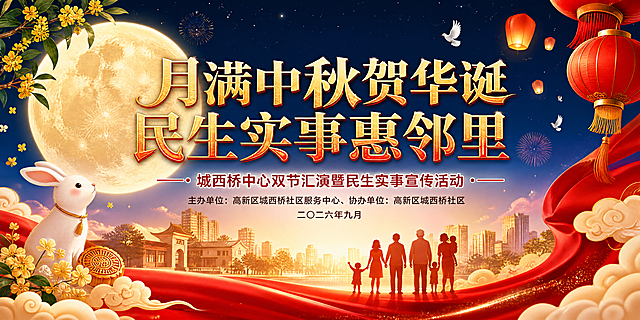 活动背景画面设计，横版600x300cm（2:1比例）。主标题"月满中秋贺华诞 民生实事惠邻里"，大气醒目，金色和红色渐变字体，居中排列。副标题"城西桥中心双节汇演暨民生实事宣传活动"，字体稍小，位于主标题下方居中。署名"主办单位：高新区城西桥社区服务中心、协办单位：高新区城西桥社区、二〇二六年九月"放在副标题下方居中排列。画面融入中秋和节日元素：金色圆月、玉兔、祥云、灯笼、桂花、红色飘带、五角星、和平鸽、城市社区剪影、幸福家庭人物剪影等，庄重喜庆。整体色调以深蓝夜空、金色月亮、红色灯笼暖光为主。画面中不要出现华表和天安门元素。整体设计大气庄重，专业的活动背景设计风格，高清输出