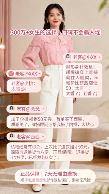 将第五屏文案“300万+女生的选择，口碑不会骗人👇；老客@小桃：梨形身材救星！超模裤穿上直接藏住大腿肉，私域价比旗舰店便宜50，太香了；老客@念念：加了企微领到50元券，首单买了西装，质感绝了，穿搭预览效果