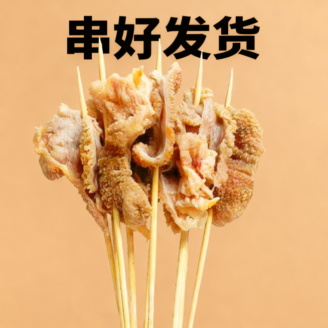 鸡毛肚串，淡棕色高级食欲场景，添加文字卖点"串好发货"，适配淘宝天猫平台预览效果