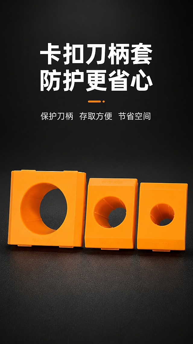 使用商品详情页技能根据商品图「图片1」「图片1」「图片1」「图片1」「图片1」生成详情页，参考图为「图片1」「图片1」「图片1」「图片1」「图片1」，商品名称为塑胶刀柄套，卖点为保护刀柄，存取方便，节省空间。PP材质方形刀套。保护刀柄不划伤，耐用性好。材料为全新PP原料，耐用性好。保护刀柄不受划伤，确保精度。根据机床刀柄型号选择匹配刀套。优质PP材质制作层层把关，品质保障孔位设计精准，细节更精致。  我们值得你信赖细节把控刀套不必锁螺丝，直接扣到设定好的卡槽内轻松解决 卡扣式刀套设计一按即可，适配平台为淘宝/天猫，图片比例为9:16，需求屏数为8张，