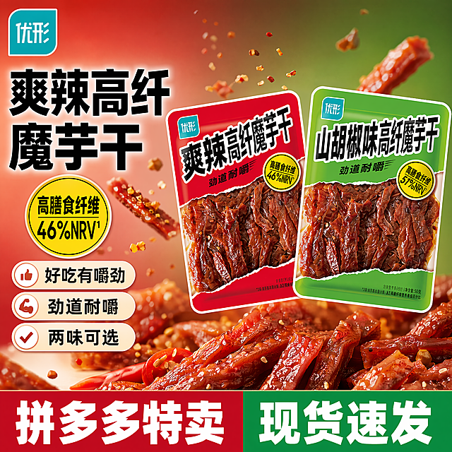 [单张主图] 优形高纤魔芋干电商主图，爆款促销感路线，用于拼多多平台，突出产品食欲与卖点。
[画面主体] 展示爽辣味和山胡椒味两款魔芋干产品包装，包装斜放居中悬浮，保持两款产品外观（物理结构、材质质感、颜色、品牌Logo、文字信息）与输入产品图绝对一致，杜绝任何变形和色差，精细化处理。商品主体占比约60%，展示魔芋干实物纹理，油亮诱人。
[构图版式] 采用左文右品标签参数型版式，左侧38%放粗黑主标题和核心卖点，右侧产品占60%悬浮摆放，底部撞色高对比信息条。
[场景元素] 背景采用深红色和浅绿色渐变，搭配细碎香辣味粒子点缀，周围散落真实魔芋干纹理特写，增加食欲感。
[文案版式] 左侧大粗黑主标题写 "爽辣高纤魔芋干"，核心数字"高膳食纤维" 用圆形黄底标签突出，下方分三个胶囊卖点："好吃有嚼劲" "劲道耐嚼" "两味可选"，每个卖点独立浅色胶囊卡片。底部20%高度用红绿拼色通栏，左写"拼多多特卖"，右写"现货速发"，白色粗字与背景强对比。左上角安全区保留品牌Logo"优形"，保持字形颜色与原图一致。
[光影质感] 自然暖阳逆光，突出魔芋干油润纹理和通透色泽，主光从左侧打来，辅光补亮产品右侧，产品边缘带轮廓光增强立体感，背景虚化，景深适中，商业美食摄影质感，画面清晰干净。
[配色字体] 主色调提取产品包装的红和绿，背景浅渐变，文字黑字白底强对比，主标题使用粗黑无衬线字体，字号最大，卖点字号缩小一半，底部通栏文字白色粗体，对比清晰。
[比例分辨率] 1:1 比例，2048px × 2048px，4K分辨率，文字清晰可辨。
[负向提示词] 变形，水印，文字错乱，产品图模糊，背景杂乱，错字，伪Logo，主体遮挡，低清晰度，错误结构