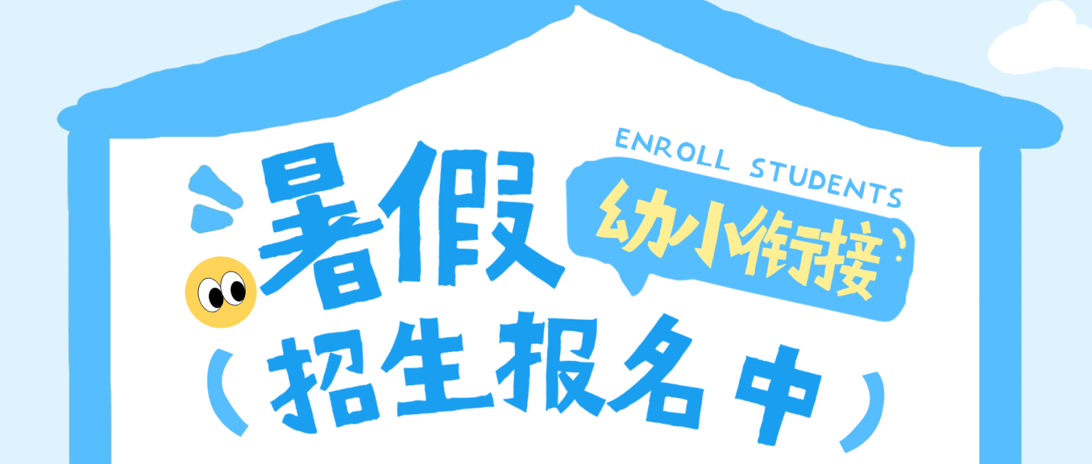 幼小衔接早幼教夏季暑假招生宣传童趣风微信公众号首图预览效果