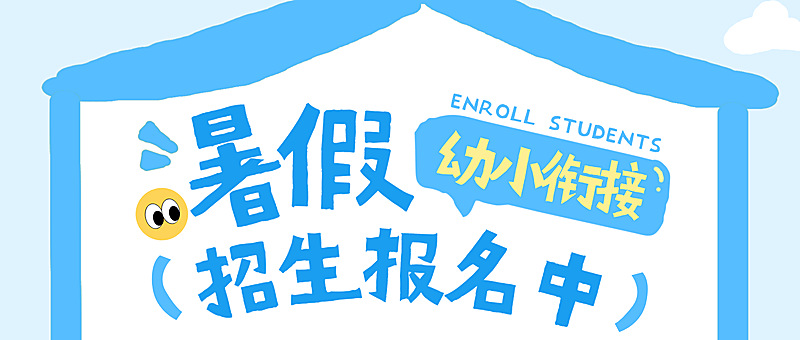 幼小衔接早幼教夏季暑假招生宣传童趣风微信公众号首图