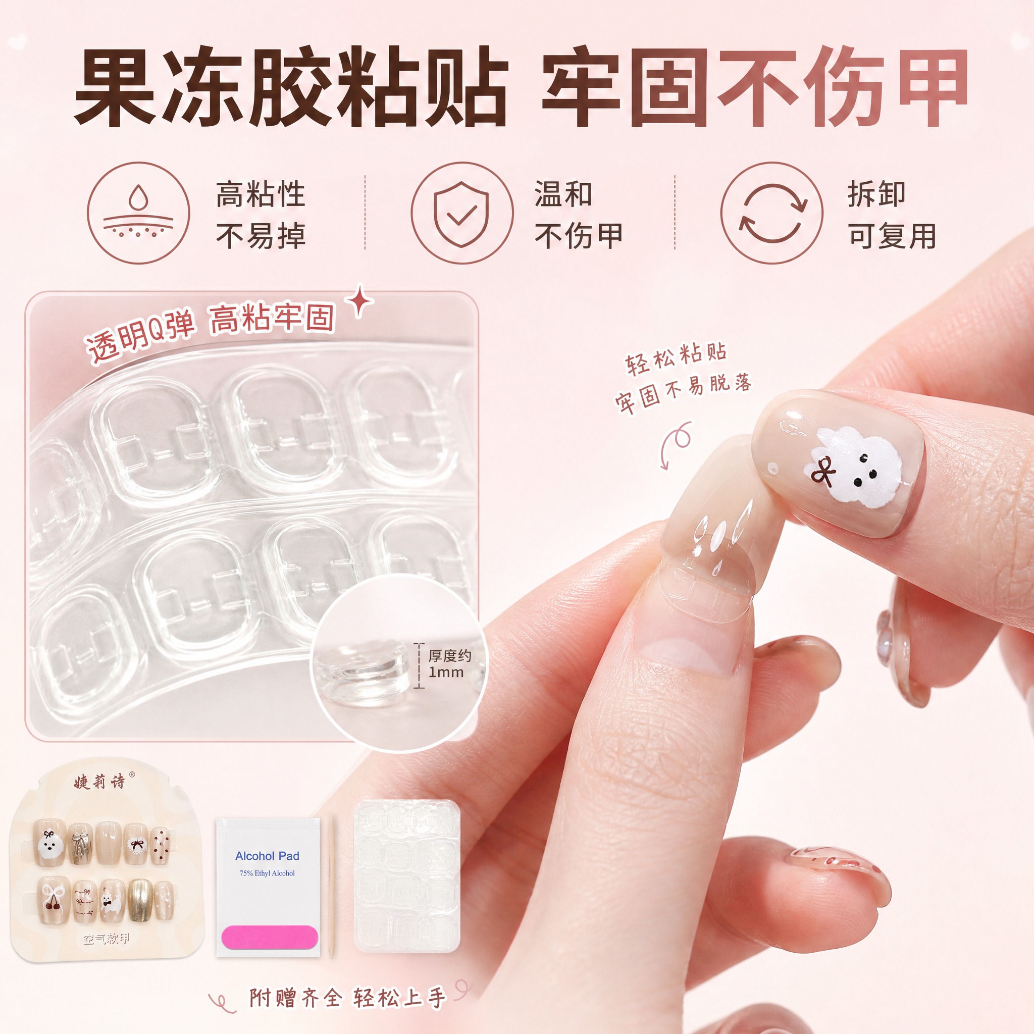 [主图-2] 核心卖点展示，突出果冻胶粘贴牢固不伤甲的优势。… - 图片创意预览