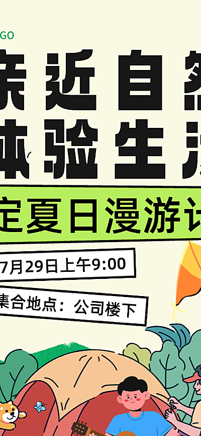 户外露营活动清新插画风全屏海报