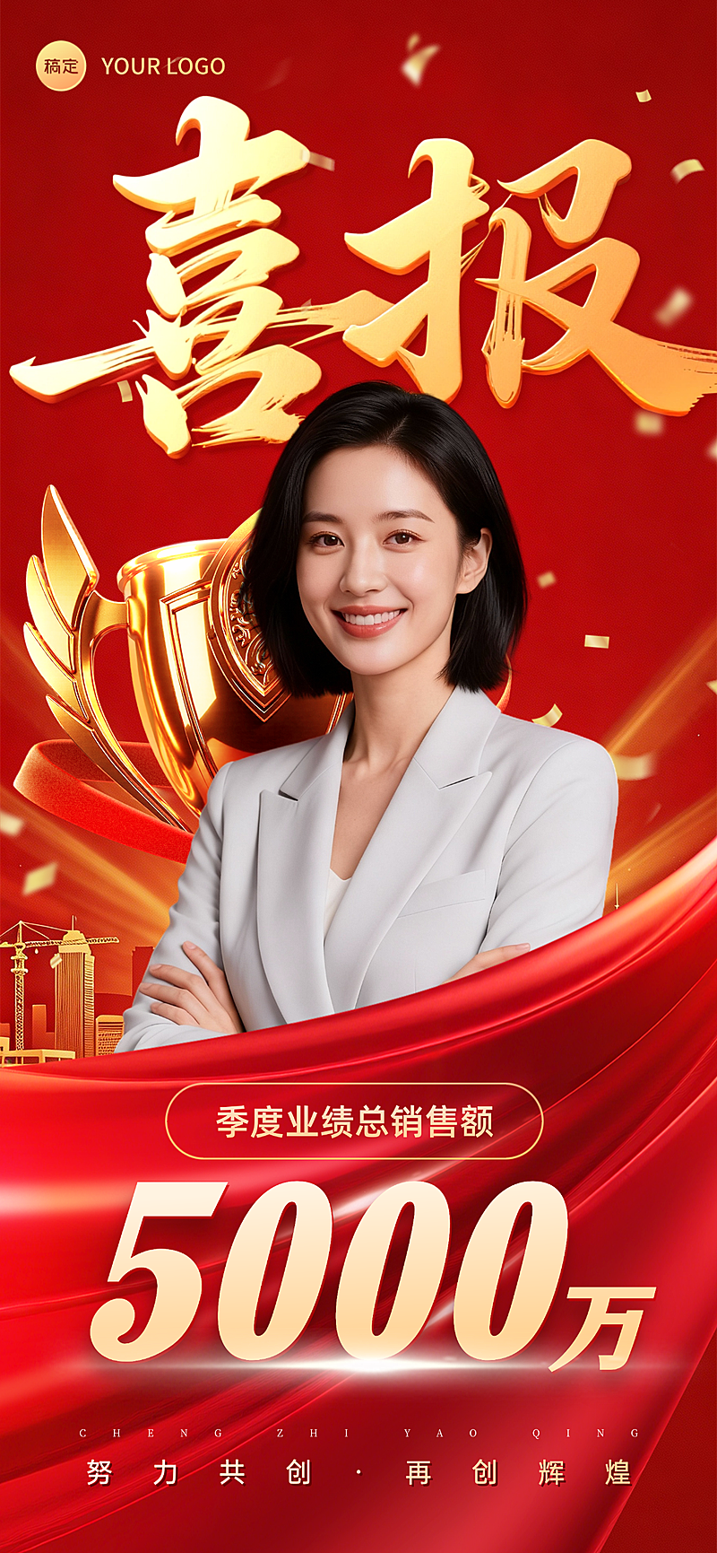 喜报个人销冠奖杯业绩企业服务线上渠道全屏竖版海报