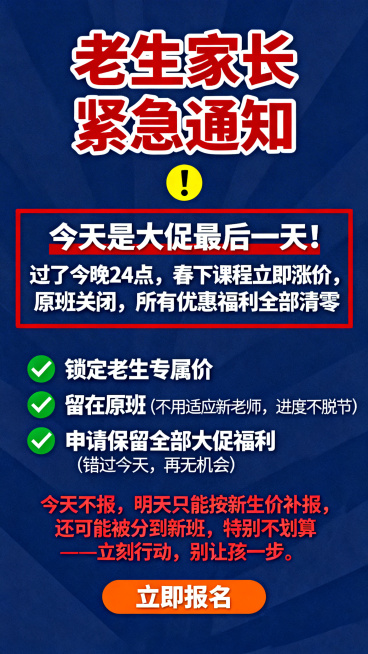课程涨价紧急通知海报，简洁明了的通知风格。深蓝色背景，白色文字，红色强调关键信息。顶部大号加粗红色字体写着"老生家长紧急通知"，下方有黄色感叹号图标。中间上半部分红色边框突出文字"今天是大促最后一天！预览效果