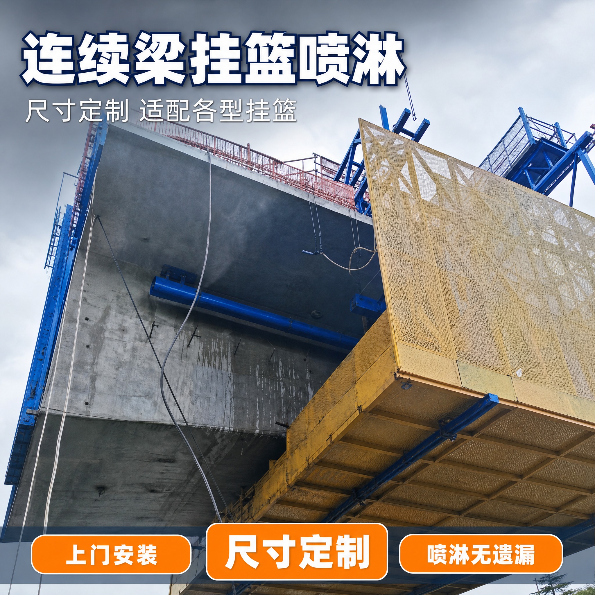 [主图-9] 商品名称「连续梁挂篮喷淋」，作业平台与走台细节任… - 图片创意预览