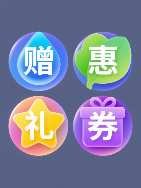 一组四个同风格设计元素的规整排布集合，每个元素均为圆形立体图标，采用光滑渐变色彩和边缘高光处理，内部包含一个代表性白色汉字，整体呈现出简洁现代的设计感，第一个为蓝色水滴状图标内有“赠”字，第二个为绿色树叶状图标内有“惠”字，第三个为黄色星星状图标内有“礼”字，第四个为紫色礼盒状图标内有“券”字，所有元素均置于纯色背景上且保持一致的视觉层级和排布间距。预览效果