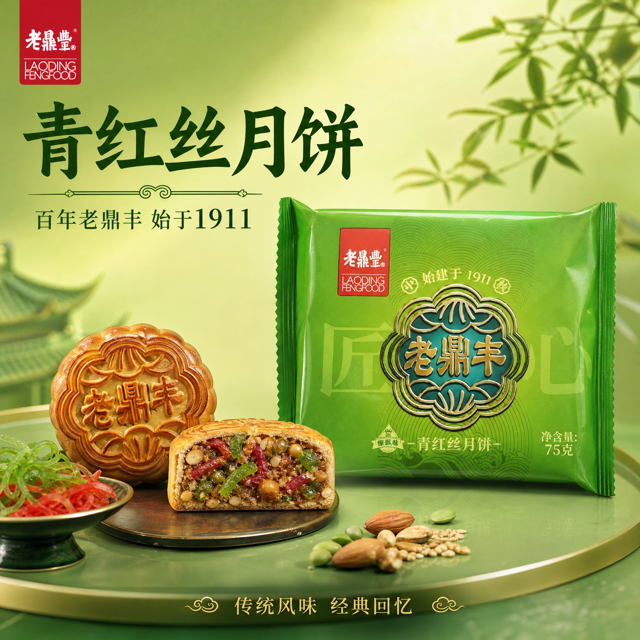 电商主图，老鼎丰青红丝月饼首图。绿色袋装月饼正面完整展示，居中… - 图片创意预览