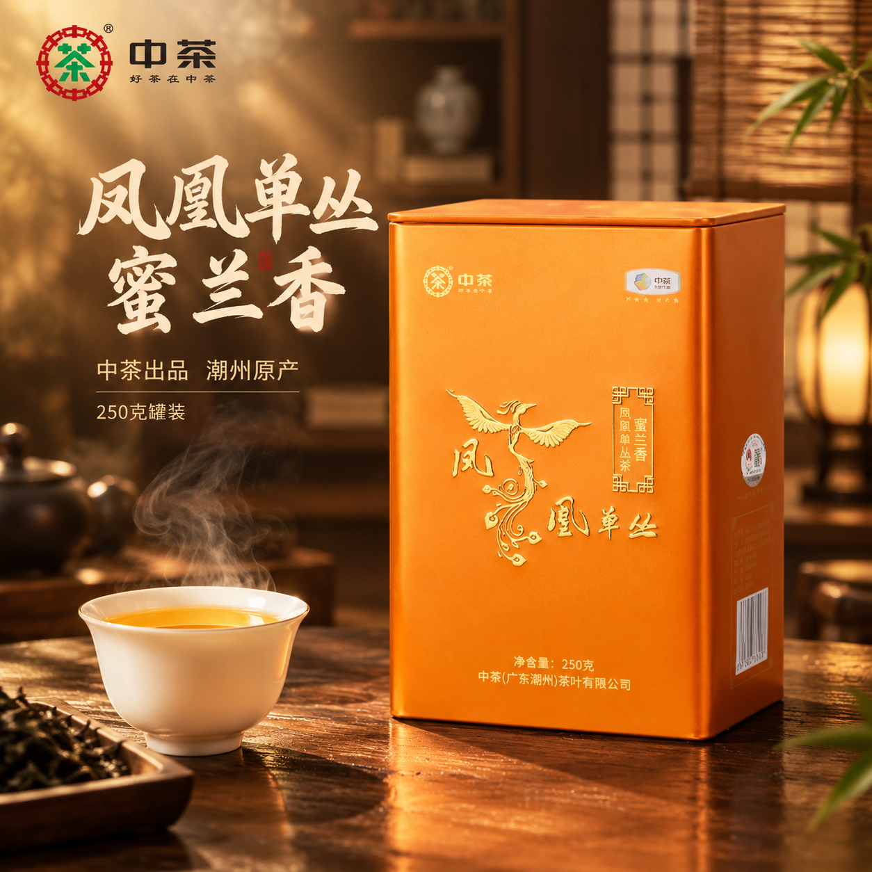 [主图-1] 首图点击率 沉浸式氛围感 中茶凤凰单丛蜜兰香乌龙… - 图片创意预览