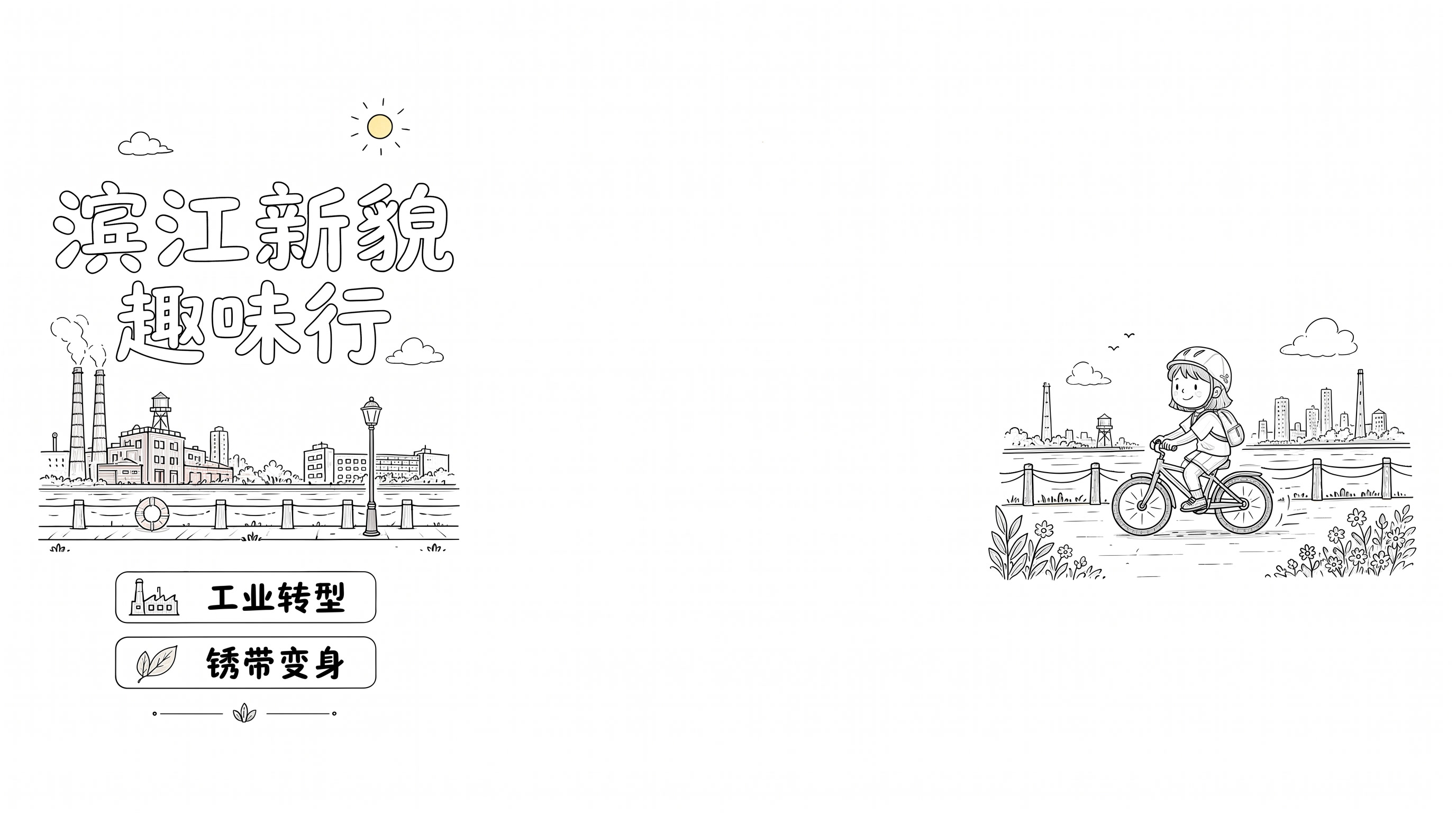 生成黑白线框图，线框细一点 - 图片创意预览