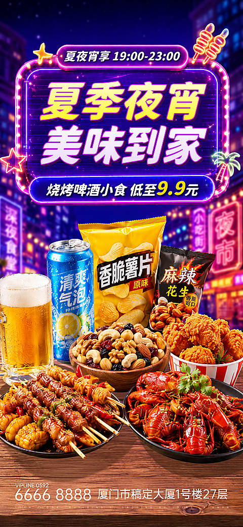 夏夜宵享促销优惠手机全屏海报