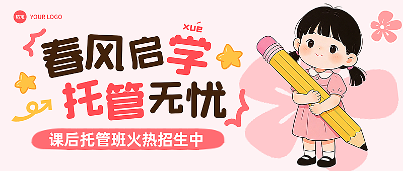 粉色春季开学季托管班课外班培训招生微信公众号配图