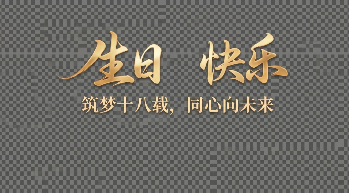 请把图上的生日快乐字体提取出来形成单独的一张图预览效果