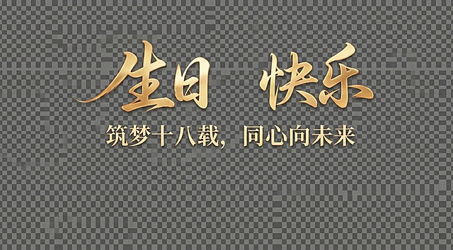 请把图上的生日快乐字体提取出来形成单独的一张图