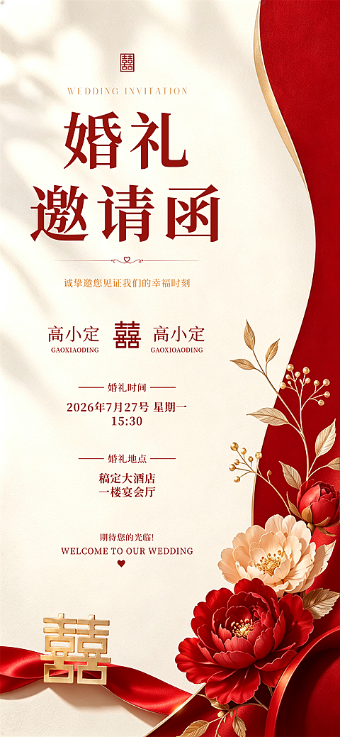 婚礼喜帖邀请函宣发朋友圈宣传手机红色喜庆感全屏竖版海报