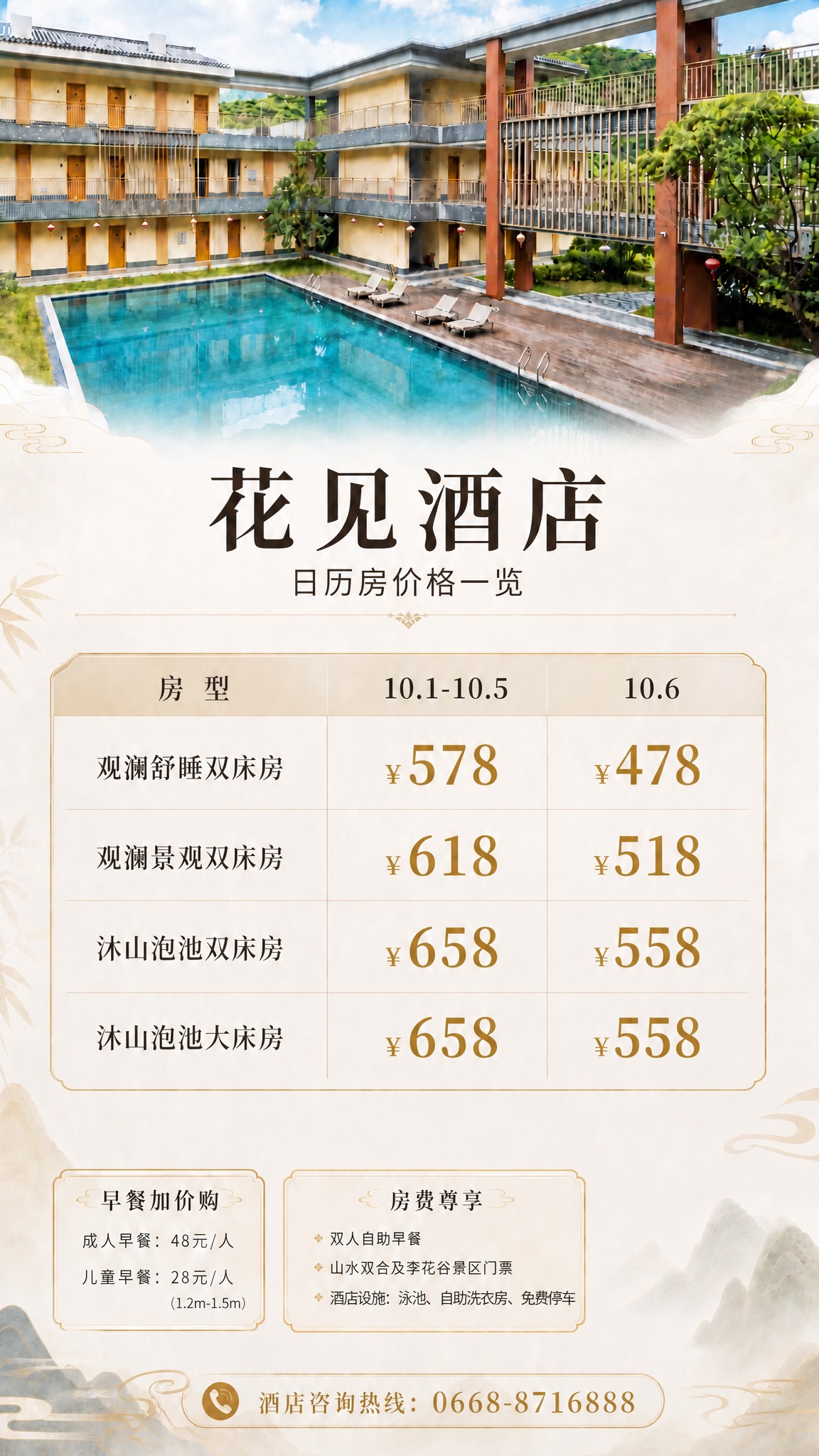 修改这张花见酒店价格海报中的以下价格数字，其余所有内容（标题、… - 图片创意预览