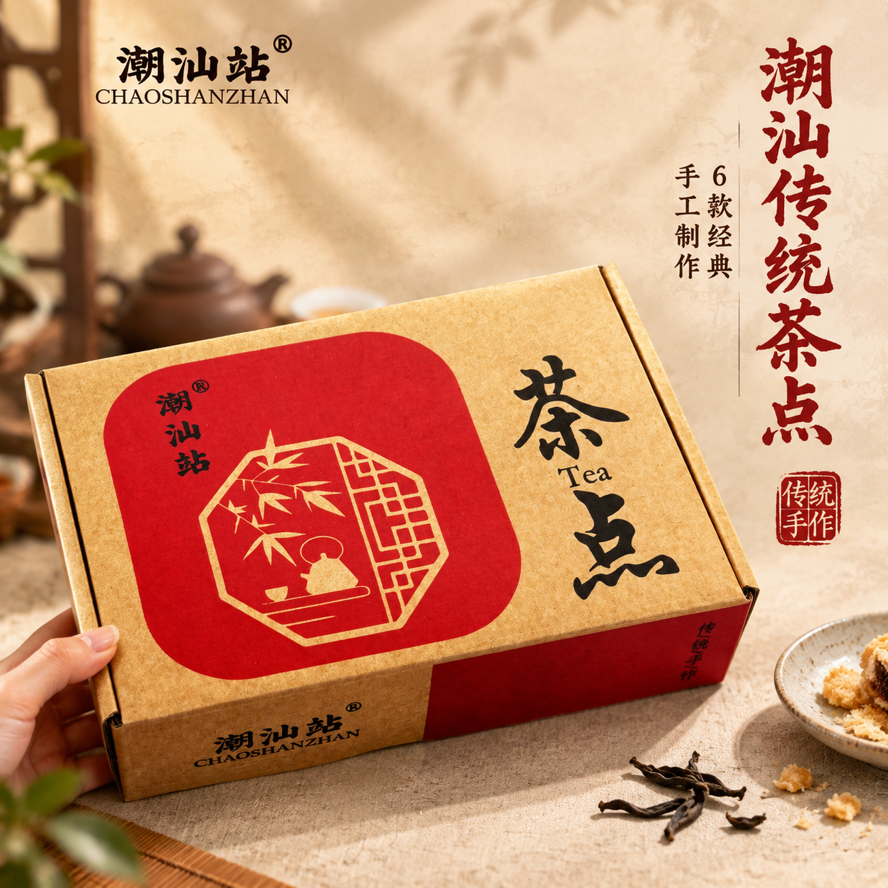 [主图-1] 潮汕站茶点礼盒外观展示，突出传统手作茶点礼盒的品… - 图片创意预览