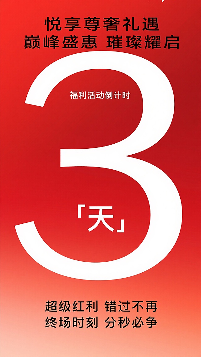 数字3倒计时海报，红色渐变背景，白色数字“3”占据画面中心，上方有“悦享尊奢礼遇 巅峰盛惠 璀璨耀启”黑色大字标题，标题下方是“福利活动倒计时”白色小字，数字“3”下方有“天”字，海报底部有“超级红利 错过不再 终场时刻 分秒必争”黑色文字，整体设计简洁大气，视觉层次分明，红色渐变背景营造出热烈、紧迫的氛围，符合促销活动倒计时的宣传目的。