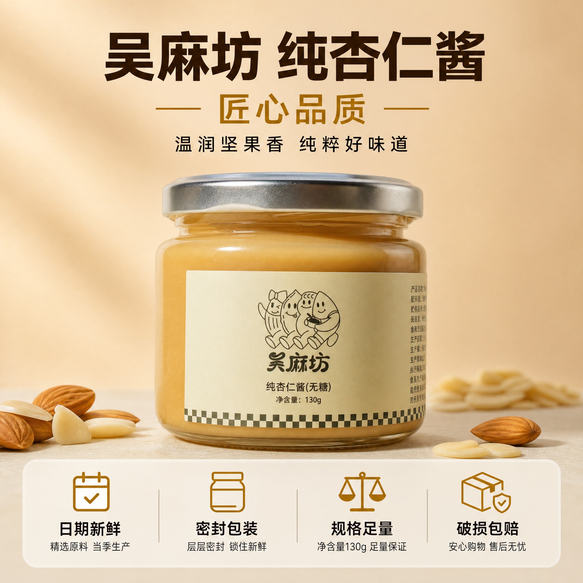 [主图-8] 吴麻坊纯杏仁酱 品牌品质与服务承诺 转化促进。… - 图片创意预览
