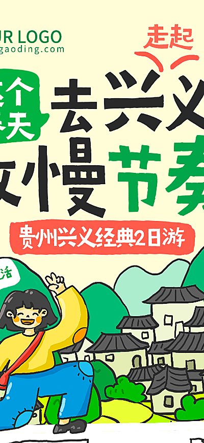 春日贵州团游小团旅游路线行程安排长图海报