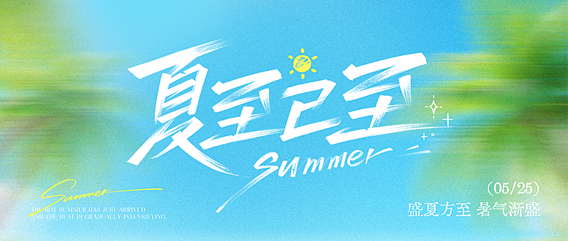 夏至节气祝福清新感通用微信公众号首图