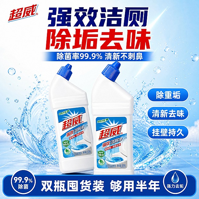 [单张主图] 超威强效洁厕净双瓶装爆款促销感主图，抖音平台1:1方形主图，目标是3秒内传达产品品类、核心功效和双瓶囤货价值，强点击强转化。

[画面主体] 画面中央展示两瓶超威强效洁厕净，前后错落摆放形成套装感，前方一瓶正面朝向镜头，后方一瓶略微倾斜错开位置，两瓶均保持与输入产品图完全一致的外观：白色瓶身、蓝色尖嘴瓶盖、蓝红配色标签、红色"超威"大字Logo、"强效洁厕净"字样、"除重垢 清新去味"小字、绿色"除菌率99.9%"圆形标识、"绿色升级"绿色小标、净含量500克字样。产品占画面约55%-65%，瓶身标签清晰可读，Logo完整不变形。两瓶底部有真实接触阴影，不悬浮。

[构图版式] 采用顶部大标题型爆款版式，三段式结构：顶部约28%区域放品牌和超大主标题，中部约55%放双瓶产品主体，底部约17%放通栏信息条。

[场景元素] 背景使用从浅蓝到白色的渐变底色，干净明亮有洁净感，背景中点缀少量透明水花、泡沫和蓝色光效粒子，营造清洁去污的视觉联想，但不得遮挡瓶身主体。左上角安全区放置超威品牌Logo，与产品标签上的Logo字形颜色一致。

[文案版式] 顶部主标题用超大粗黑体，分两行居中排列，第一行"强效洁厕"，第二行"除垢去味"，字体粗壮有力，深蓝色或品牌红色，字号最大。主标题下方一行稍小的辅助文案"除菌率99.9% 清新不刺鼻"，白色或浅蓝色字体。底部通栏信息条用深蓝色圆角矩形背景，白色粗体字写"双瓶囤货装 够用半年"，信息条左侧加一个圆形小图标写"99.9%除菌"，右侧加一个水滴图标写"强力去垢"。画面右侧中部竖排三个卖点胶囊标签，从上到下分别是"除重垢"、"清新去味"、"挂壁持久"，每个标签为蓝底白字圆角矩形。所有文字清晰可读，不遮挡产品瓶身正面标签和Logo。画面中绝对不能出现"一"字。

[光影质感] 商业产品摄影质感，主光从左上方45度照射，瓶身有自然高光带，瓶盖蓝色塑料有光泽反射，白色瓶身有柔和明暗过渡体现曲面弧度，底部有柔和投影落在虚拟台面上，整体光线明亮通透，洁净感强。

[配色字体] 主色为洁净白和清透蓝，辅助色为品牌红（超威Logo色）和清新绿（除菌标识色），强调色用深蓝做信息条底色。字体统一使用粗黑体，主标题字重最粗最大，辅助文案缩小60%，标签文字中等粗细，信息条文字醒目粗体。

[比例分辨率] 1:1正方形比例，2K高清分辨率，文字锐利清晰，产品细节丰富。

[负向提示词] 禁止出现"一"字，禁止产品变形、瓶身扭曲、标签文字错误、Logo变形、错字、糊字、伪Logo、水印、平台Logo、二维码、联系方式，禁止背景杂乱、主体模糊、悬浮无阴影、手指畸形、人物出现，禁止大面积冷科技蓝工业灰风格，禁止产品数量不是两瓶。