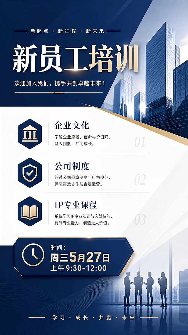 设计一张商务简约风格的新员工培训海报，包含标题'新员工培训'，内容包含：企业文化，公司制度，IP专业课程，时间：周三5月27日上午9:30-12:00，整体配色专业大气，排版清晰。