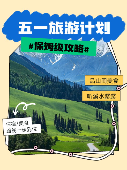 五一旅游计划攻略小红书封面预览效果