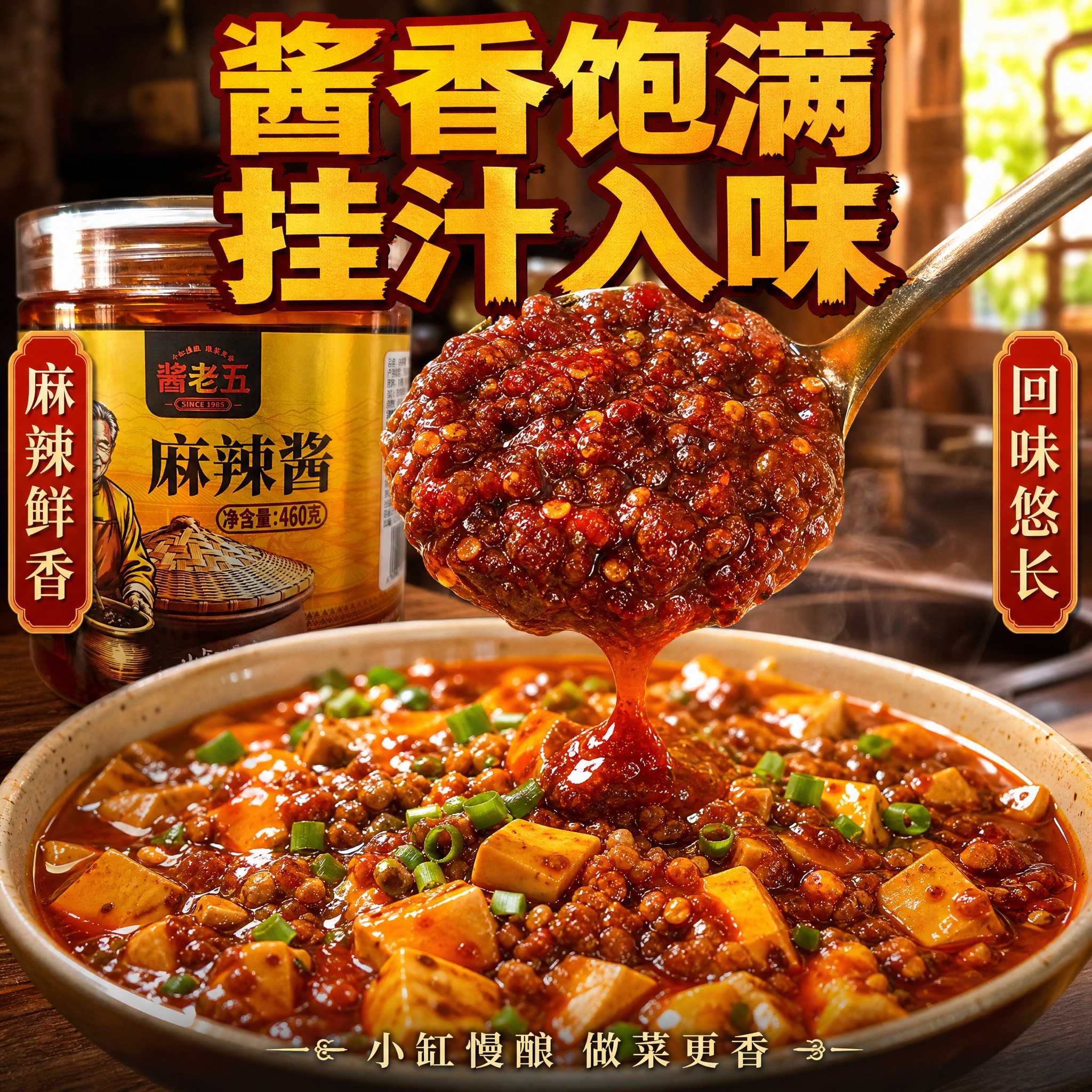 [主图-2] 酱老五麻辣酱 核心卖点 酱香饱满挂汁入味。 [统… - 图片创意预览