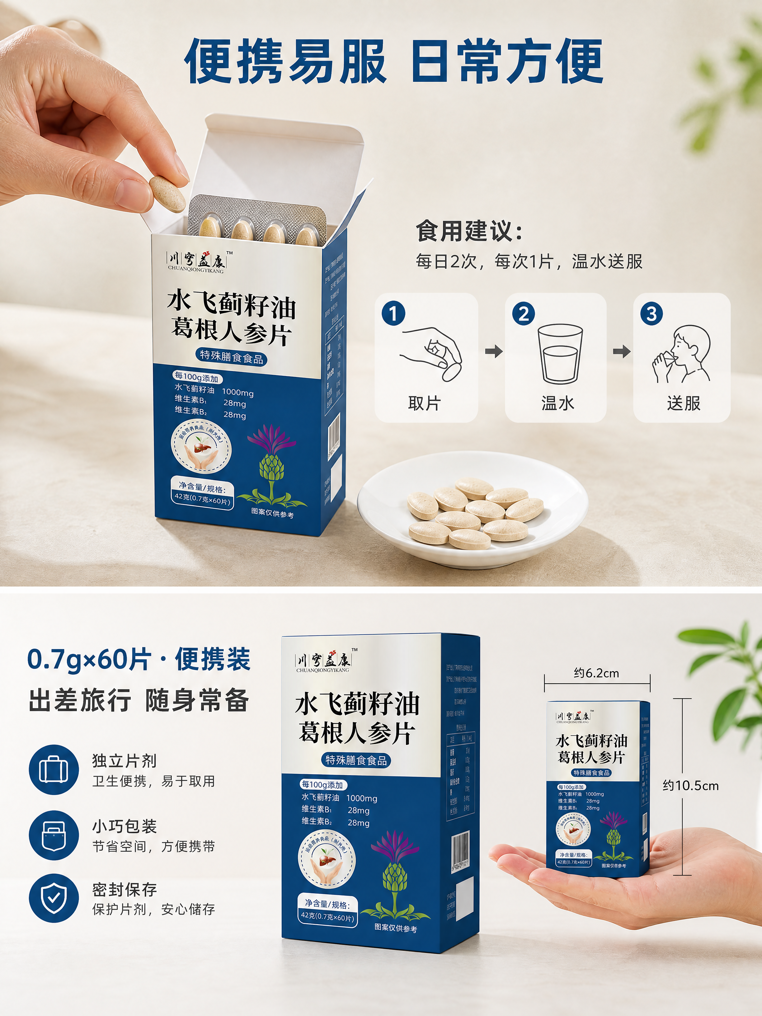 [商品] 使用【图1】川穹益康水飞蓟籽油葛根人参片包装盒；保留… - 图片创意预览