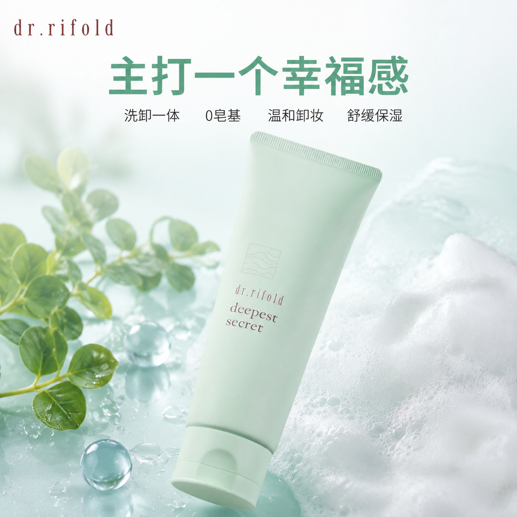 [主图-1] dr.rifold氨基酸洁面乳首图品牌调性展示；… - 图片创意预览
