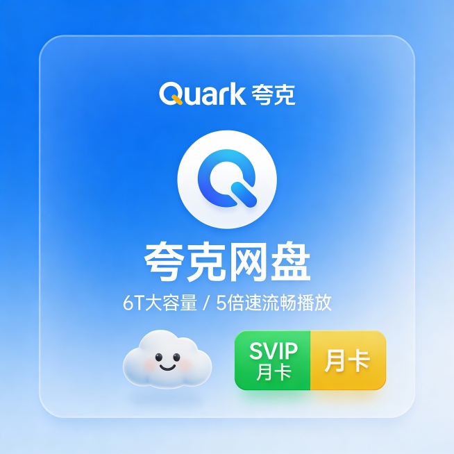 蓝色渐变背景，中央为白色圆形图标，内含抽象的“Q”形设计，上方显示“Quark 夸克”品牌标识。下方文字为“夸克网盘”，并标注“6T大容量 / 5倍速流畅播放”。底部左侧为带有笑脸的云朵图案，右侧为绿预览效果
