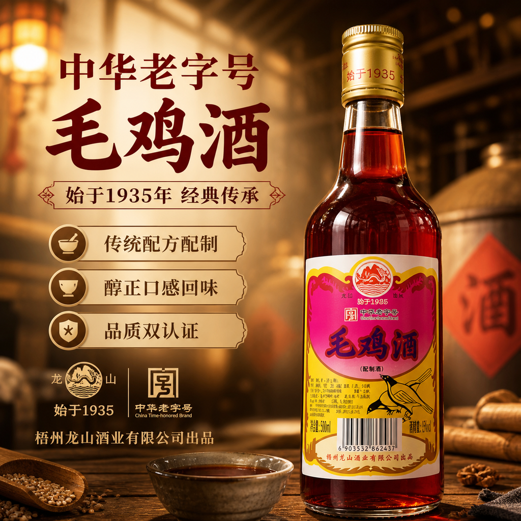 [商品] 使用【图5】龙山牌毛鸡酒500ml瓶装；保留瓶身结构… - 图片创意预览