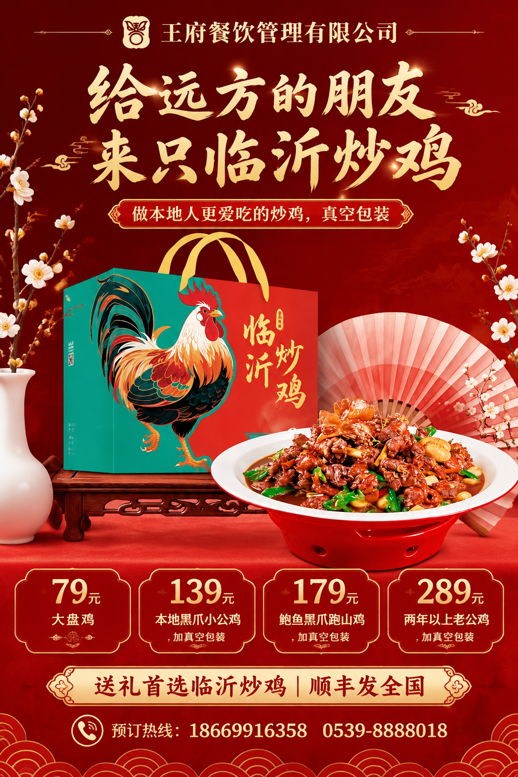 基于参考图的临沂炒鸡礼盒海报，保留原有的红金国潮风格、炒鸡礼盒… - 图片创意预览